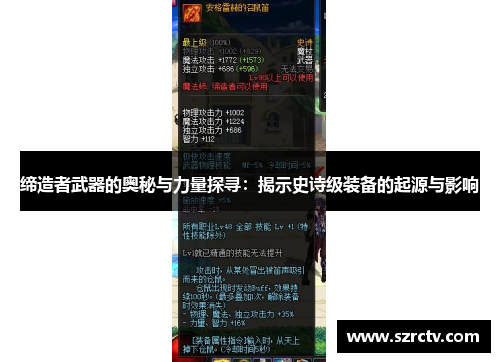 缔造者武器的奥秘与力量探寻：揭示史诗级装备的起源与影响