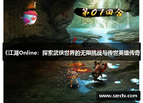 《江湖Online：探索武侠世界的无限挑战与传世英雄传奇》