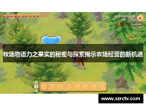 牧场物语力之果实的秘密与探索揭示农场经营的新机遇