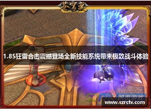 1.85狂雷合击震撼登场全新技能系统带来极致战斗体验