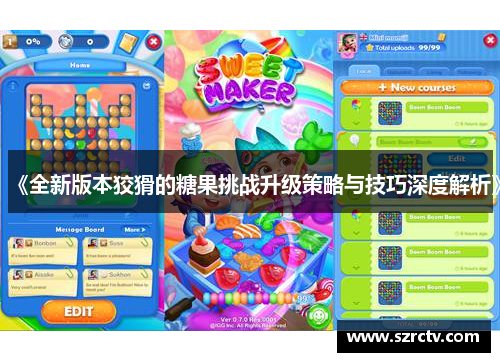 《全新版本狡猾的糖果挑战升级策略与技巧深度解析》
