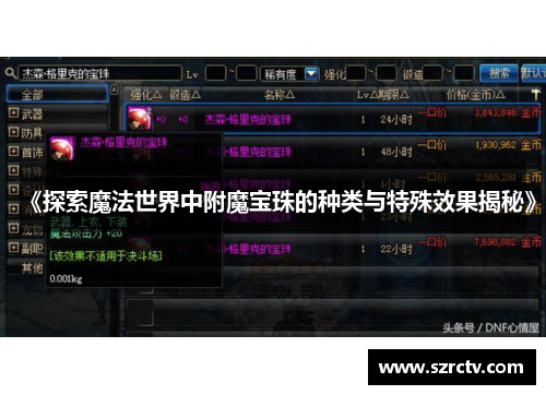 《探索魔法世界中附魔宝珠的种类与特殊效果揭秘》