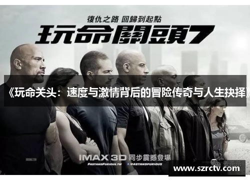 《玩命关头：速度与激情背后的冒险传奇与人生抉择》