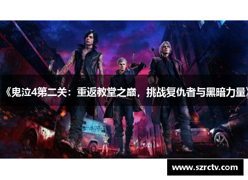 《鬼泣4第二关：重返教堂之巅，挑战复仇者与黑暗力量》