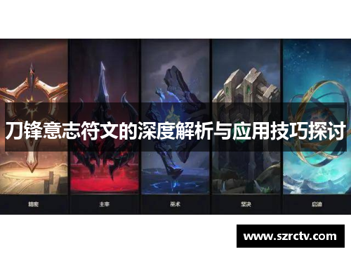 刀锋意志符文的深度解析与应用技巧探讨