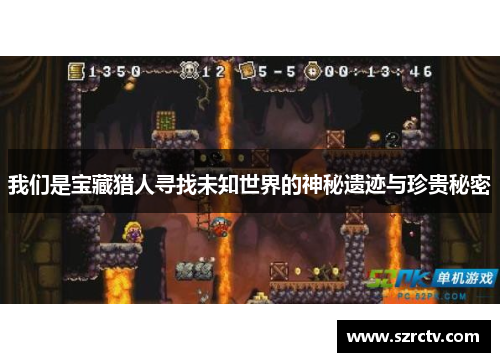 我们是宝藏猎人寻找未知世界的神秘遗迹与珍贵秘密