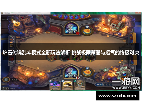 炉石传说乱斗模式全新玩法解析 挑战极限策略与运气的终极对决