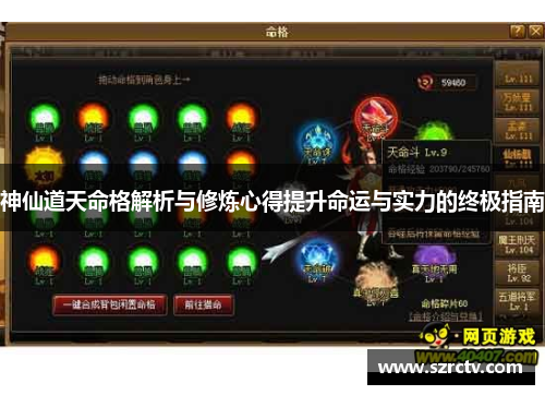 神仙道天命格解析与修炼心得提升命运与实力的终极指南