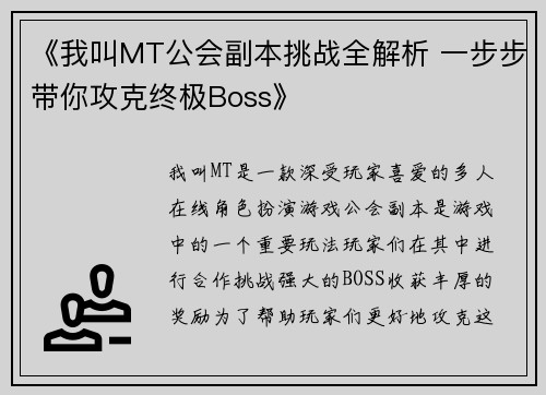 《我叫MT公会副本挑战全解析 一步步带你攻克终极Boss》
