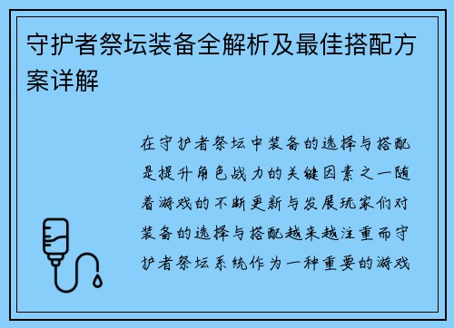 守护者祭坛装备全解析及最佳搭配方案详解