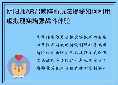 阴阳师AR召唤阵新玩法揭秘如何利用虚拟现实增强战斗体验