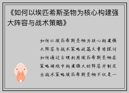 《如何以埃匹希斯圣物为核心构建强大阵容与战术策略》