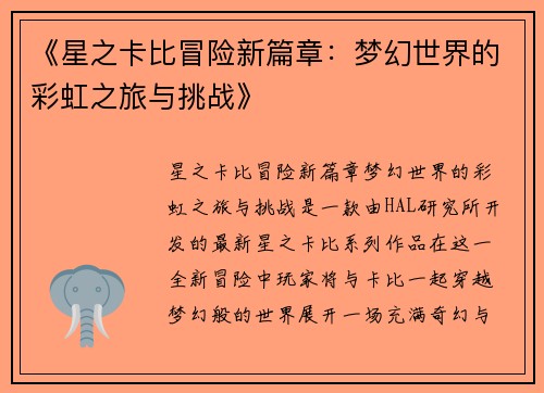 《星之卡比冒险新篇章：梦幻世界的彩虹之旅与挑战》