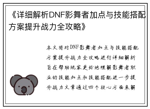 《详细解析DNF影舞者加点与技能搭配方案提升战力全攻略》