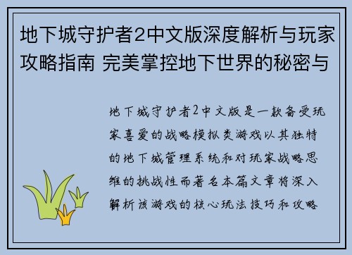 地下城守护者2中文版深度解析与玩家攻略指南 完美掌控地下世界的秘密与技巧