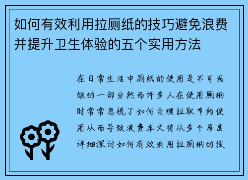 如何有效利用拉厕纸的技巧避免浪费并提升卫生体验的五个实用方法