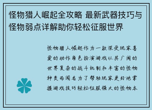 怪物猎人崛起全攻略 最新武器技巧与怪物弱点详解助你轻松征服世界