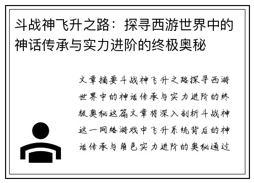 斗战神飞升之路：探寻西游世界中的神话传承与实力进阶的终极奥秘