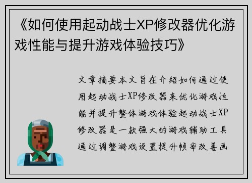 《如何使用起动战士XP修改器优化游戏性能与提升游戏体验技巧》