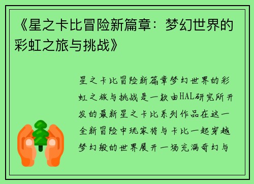 《星之卡比冒险新篇章：梦幻世界的彩虹之旅与挑战》