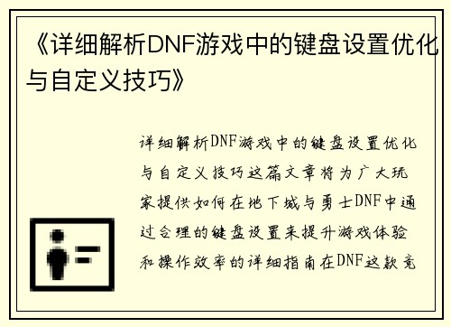 《详细解析DNF游戏中的键盘设置优化与自定义技巧》