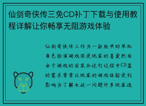 仙剑奇侠传三免CD补丁下载与使用教程详解让你畅享无阻游戏体验
