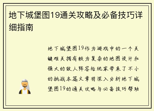 地下城堡图19通关攻略及必备技巧详细指南