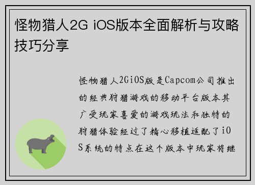 怪物猎人2G iOS版本全面解析与攻略技巧分享