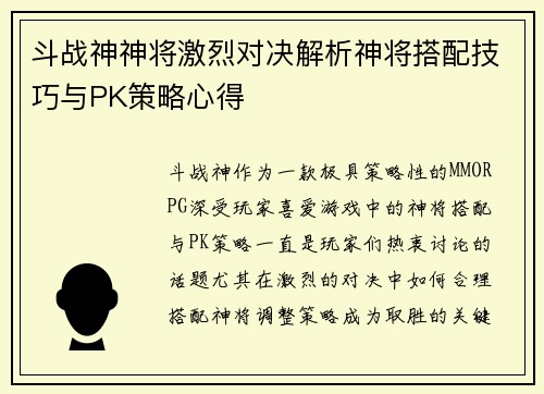 斗战神神将激烈对决解析神将搭配技巧与PK策略心得