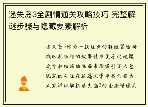 迷失岛3全剧情通关攻略技巧 完整解谜步骤与隐藏要素解析