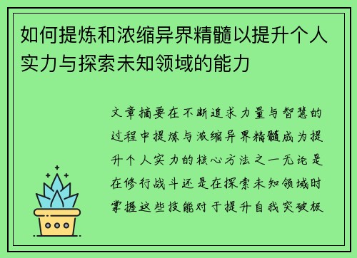 如何提炼和浓缩异界精髓以提升个人实力与探索未知领域的能力