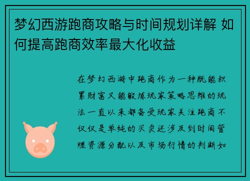 梦幻西游跑商攻略与时间规划详解 如何提高跑商效率最大化收益