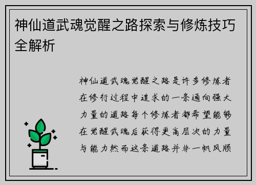 神仙道武魂觉醒之路探索与修炼技巧全解析