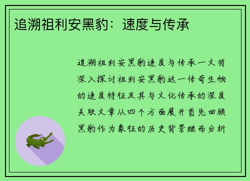 追溯祖利安黑豹：速度与传承