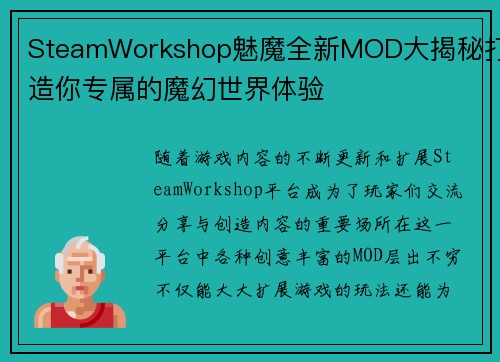 SteamWorkshop魅魔全新MOD大揭秘打造你专属的魔幻世界体验