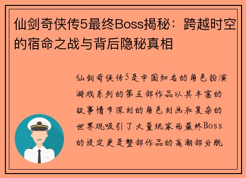 仙剑奇侠传5最终Boss揭秘：跨越时空的宿命之战与背后隐秘真相