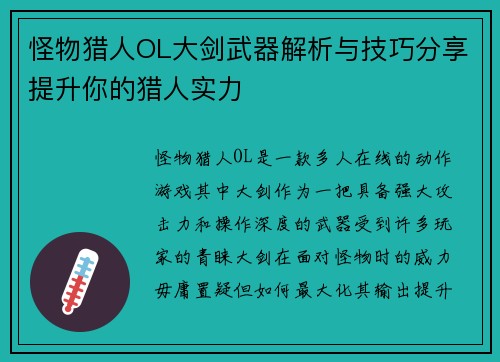 怪物猎人OL大剑武器解析与技巧分享提升你的猎人实力