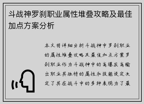 斗战神罗刹职业属性堆叠攻略及最佳加点方案分析