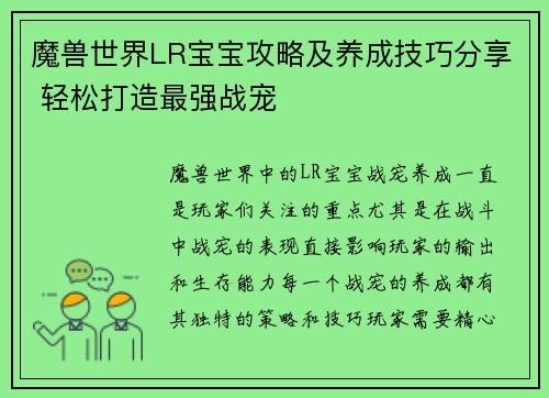 魔兽世界LR宝宝攻略及养成技巧分享 轻松打造最强战宠