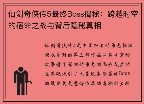 仙剑奇侠传5最终Boss揭秘:跨越时空的宿命之战与背后隐秘真相 仙剑奇侠传5最终Boss揭秘:跨越时空的宿命之战与背后隐秘真相