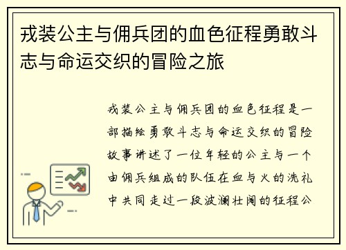 戎装公主与佣兵团的血色征程勇敢斗志与命运交织的冒险之旅