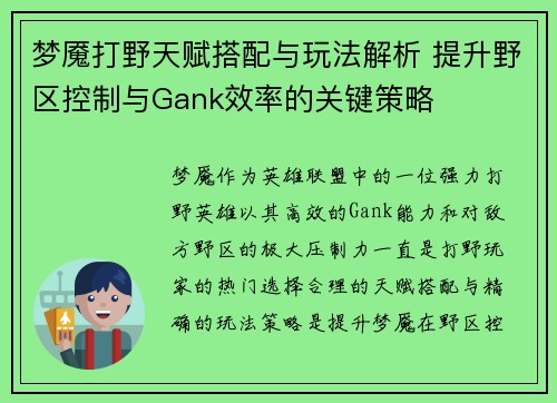 梦魇打野天赋搭配与玩法解析 提升野区控制与Gank效率的关键策略