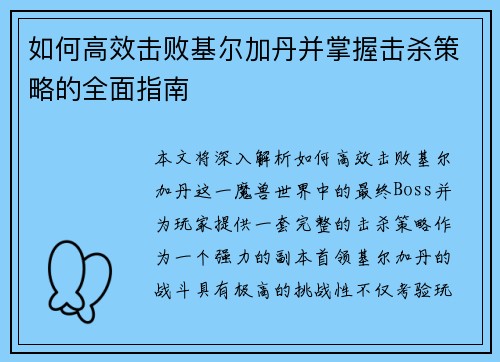 如何高效击败基尔加丹并掌握击杀策略的全面指南 如何高效击败基尔加丹并掌握击杀策略的全面指南