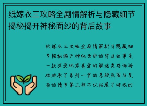 纸嫁衣三攻略全剧情解析与隐藏细节揭秘揭开神秘面纱的背后故事