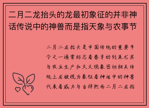 二月二龙抬头的龙最初象征的并非神话传说中的神兽而是指天象与农事节令的中心象征