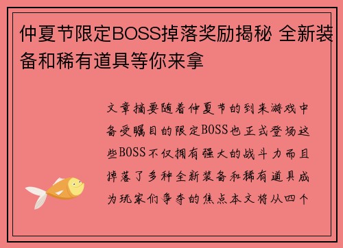 仲夏节限定BOSS掉落奖励揭秘 全新装备和稀有道具等你来拿