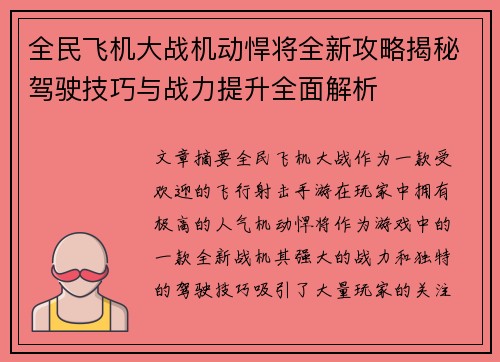 全民飞机大战机动悍将全新攻略揭秘驾驶技巧与战力提升全面解析