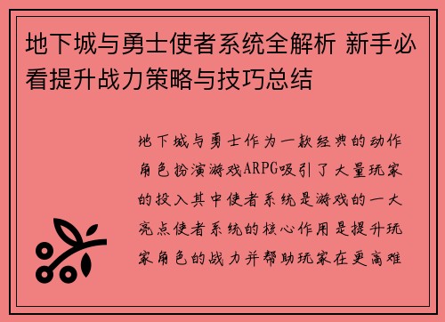 地下城与勇士使者系统全解析 新手必看提升战力策略与技巧总结 地下城与勇士使者系统全解析 新手必看提升战力策略与技巧总结