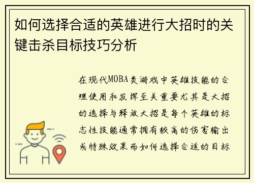 如何选择合适的英雄进行大招时的关键击杀目标技巧分析