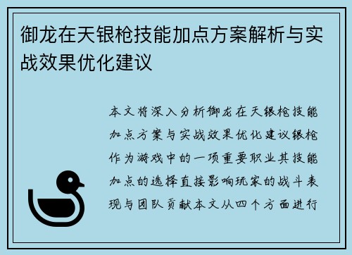 御龙在天银枪技能加点方案解析与实战效果优化建议